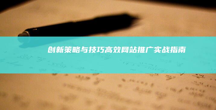 创新策略与技巧：高效网站推广实战指南